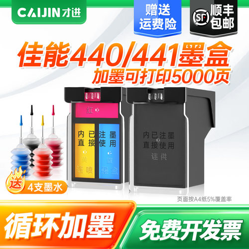 才进适用佳能PG-440墨盒CL441 TS5140 MG3540 3640S 3140墨水4140