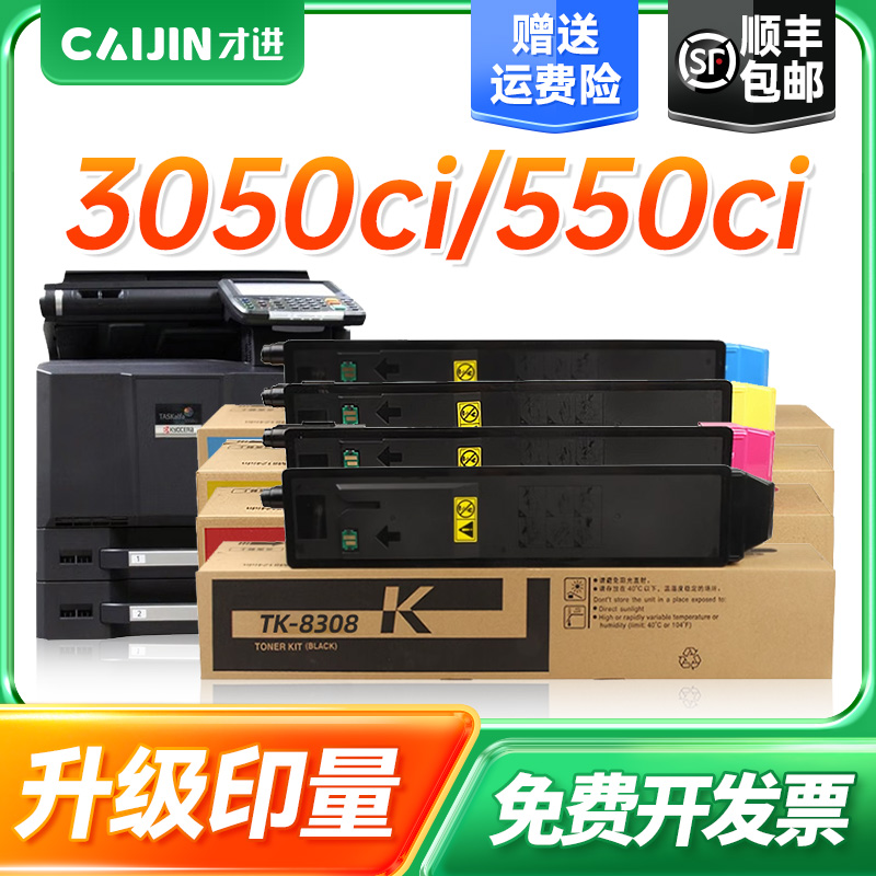 才进适用瓷TK-8308粉盒3050 3550 3051 3551ci复印机墨粉盒TK8308