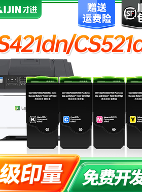 才进适用利盟CS521粉盒CS421 CS421dn CS521碳粉盒CS622 CX522ade