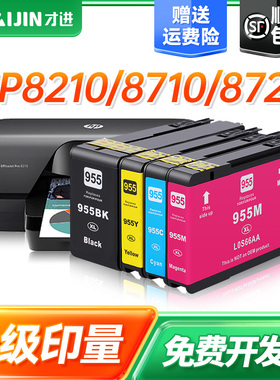 才进适用惠普955墨盒8216 8725 8730 8740打印机955XL 953XL 953