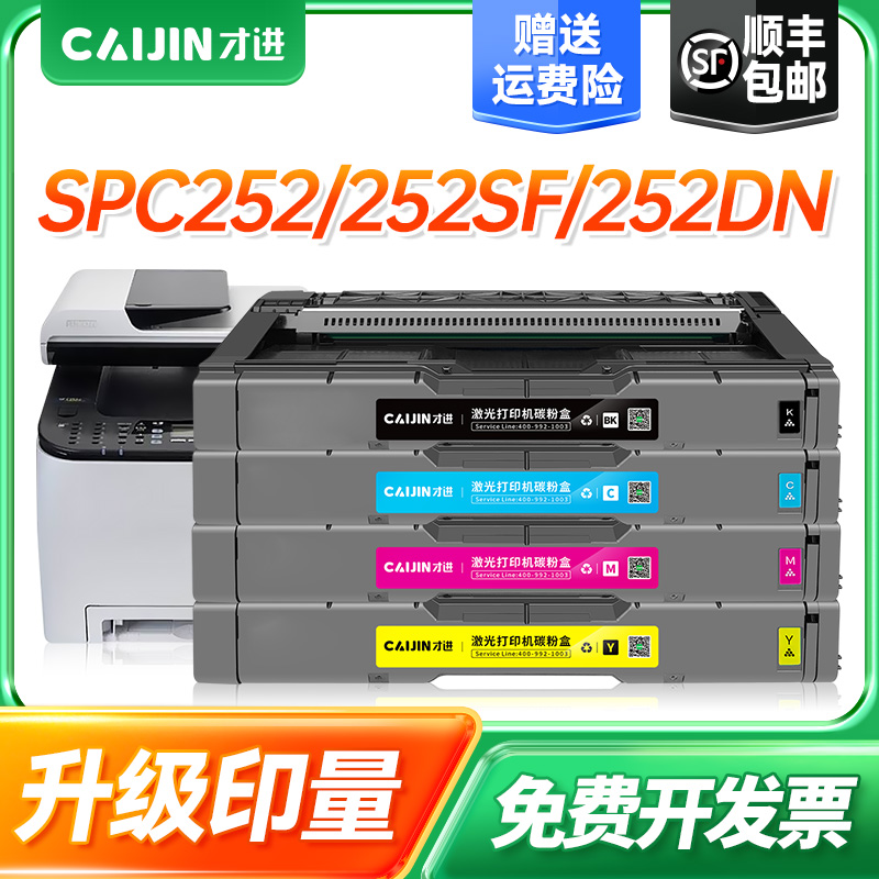 才进适用理光SP C252C粉盒SP C252 SP C252SF打印机墨盒SP C252DN
