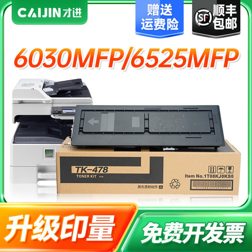 才进适用京瓷TK-478粉盒FS-6025MFP 6030MFP 6525MFP 6530MFP墨盒