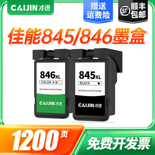 才进适用佳能pg845墨盒