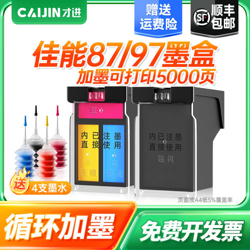 才进适用佳能PG-87墨盒可加墨CL97XL Pixma E568 E568R打印机墨水
