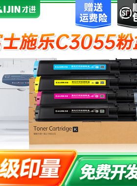 才进适用富士施乐C3055粉盒CT200895 CT200896 CT200897 CT200898