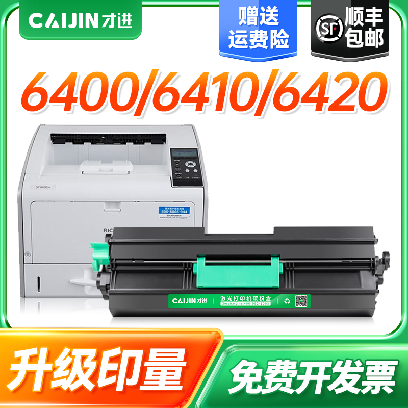 才进适用理光SP 6430C型墨粉盒6400 6410 6420墨盒6440 SP 6430DN