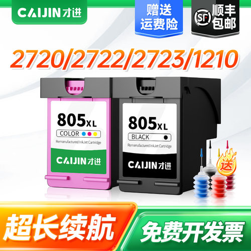 才进适用hp惠普805XL墨盒2330 1210 2721打印机连供可加墨deskjet