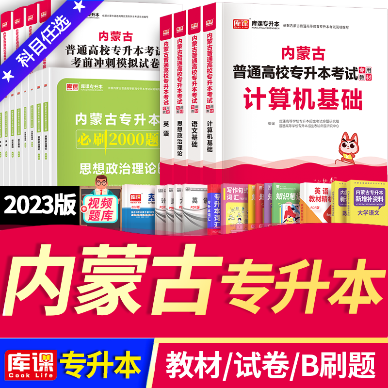 2024年内蒙古专升本考试教材真题英语政治计算机信息技术大学语文必刷2000题内蒙古2023天一官方正版统招专升本复习资料网课