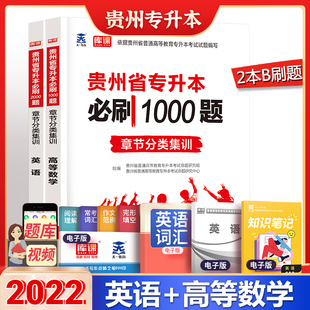 天一库课专升本 普通高校专升本资料用书2022贵州统招 2022年贵州省专升本英语高等数学题库章节练习试题