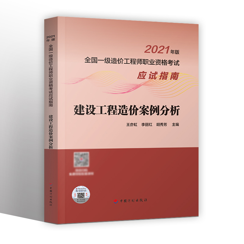 【现货】备考2021年造价师考试教材用书应试指南（建设工程造价案例分析）工程师考试教材用书造价师指南