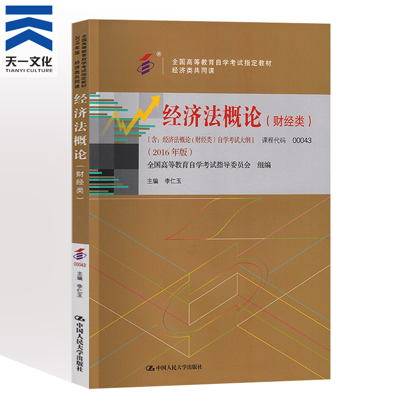 天一自考自学考试教材 00043经管类专科书籍经济法概论财经李仁玉人大版2021年中专升大专高升专高起专成人成考成教自考函授教育