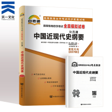 全新正版自考03708 3708 中国近现代史纲要 宝典册子+自考通全真模拟试卷 附自学考试历年真题 赠考点串讲掌中宝小册子