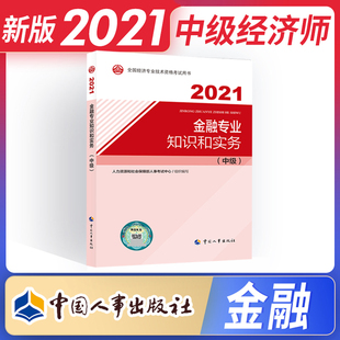 社人力资源管理财税工商房地产建筑资料 中级经济师2021年教材 金融专业知识与实全国经济专业技术资格考试辅导用书中国人事出版