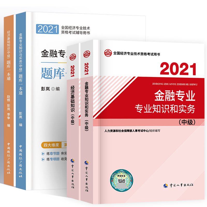 中级经济师2021年教材经济基础知识金融实务辅导用书题库一本通试题真题模拟题章节题2021全国经济专业技术资格师考试资料