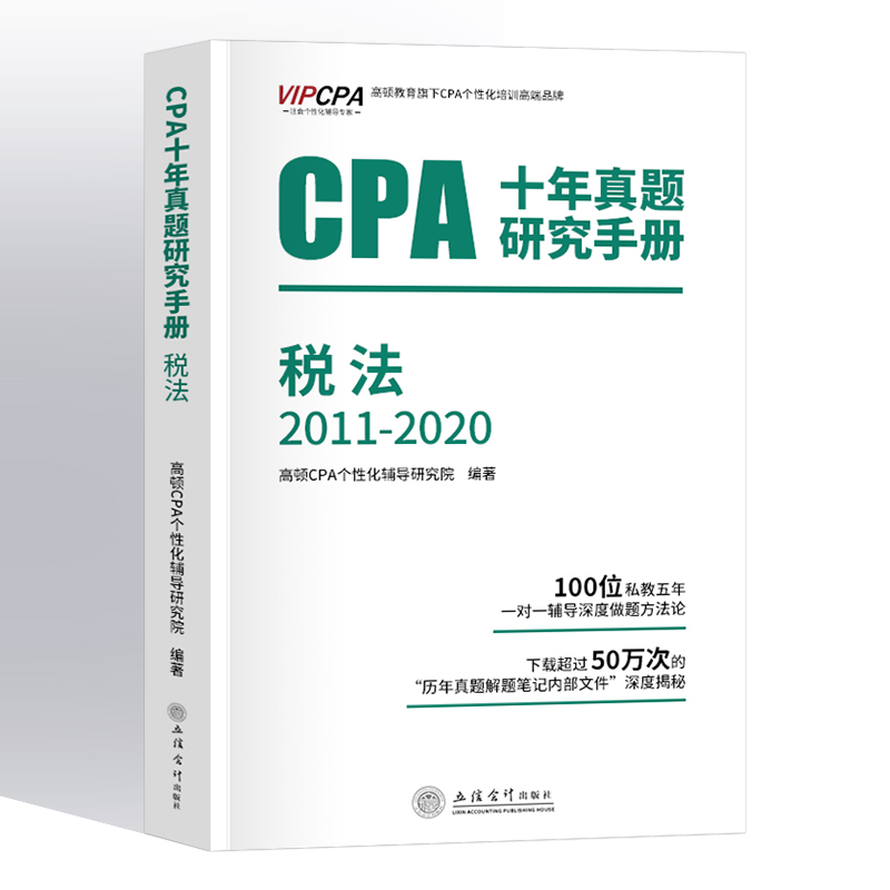 备考2021十年真题研究手册高顿2011-2020年注册会计师CPA考试教材用书原做题有套路税法注会审计经济法财管全套真题习题战略正版