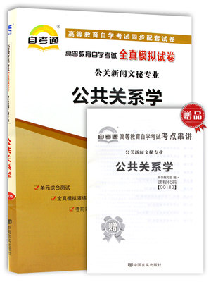 2019年 全新正版00182 0高等教育自学考试全真模拟试卷公共关系学