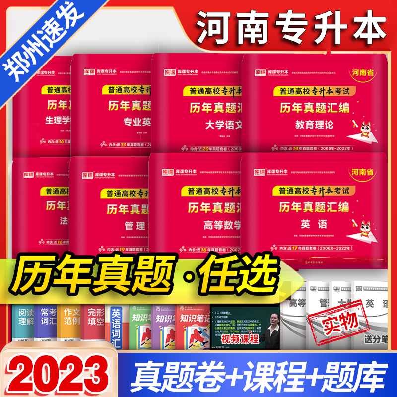 天一库课2023河南专升本历年真题试卷汇编教材英语高数管理学教育学心理学大学语文生理病理河南省专升本复习资料必刷题