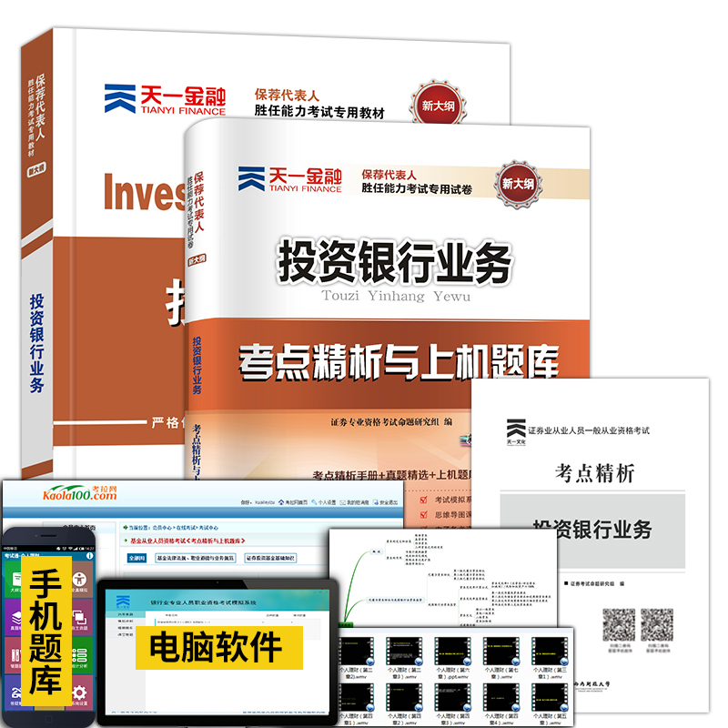 天一官方新版证券保荐代表人胜任能力考试投资银行业务教材2018证券从业资格教材2018投资银行业务考试书题库