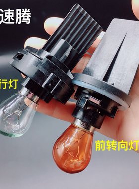 适配12-18款新速腾前转向灯泡日行灯泡日间行车灯泡灯座底座包邮