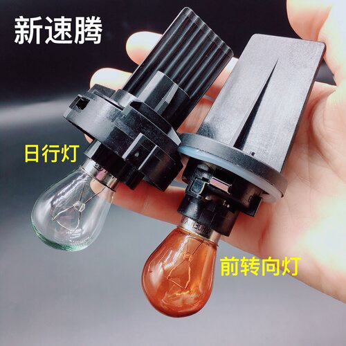 适配12-18款新速腾前转向灯泡日行灯泡日间行车灯泡灯座底座包邮 - 封面