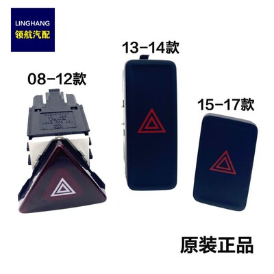 适配08-21款朗逸PLUS朗行朗境应急灯开关双闪双跳按钮报警开关