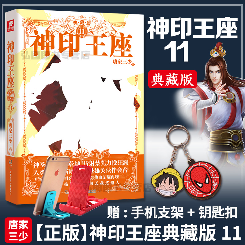【赠手机支架+钥匙扣】正版 神印王座典藏版11 唐家三少热血冒险幻想玄幻古代言情武侠小说斗罗大陆绝世唐门龙王传说同类 中南天使
