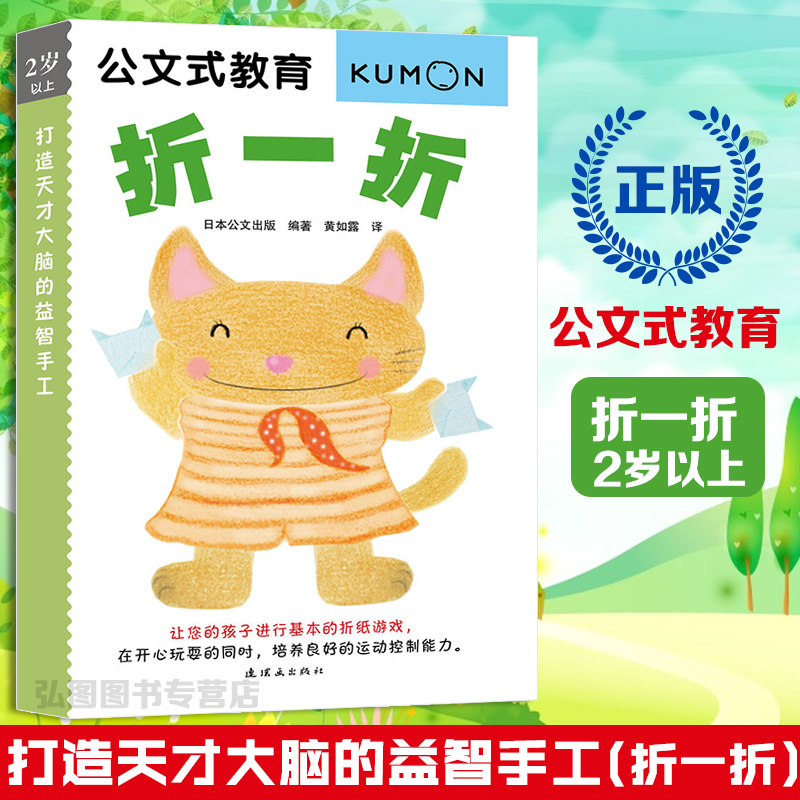 Õý°æ ¹«ÎÄʽ½ÌÓý£º´òÔìÌì²Å´óÄÔµÄÒæÖÇÊÖ¹¤£¨ÕÛÒ»ÕÛ£© kumon¶ùͯÊÖ¹¤Êé Ó×¶ùÕÛÖ½Ê鹫ÎÄʽ½ÌÓý2ËêÒÔÉϹ«ÎÄÁ·Ï°²á ÊéÖÐÔµ