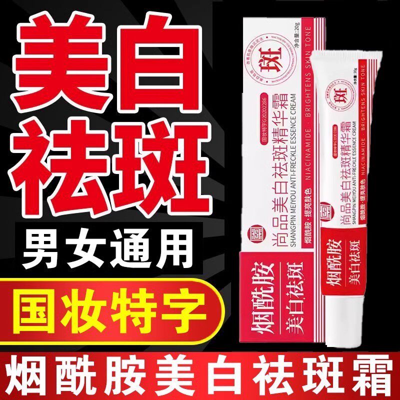 尚品美白祛斑精华霜烟酰胺去黄雀斑分解黑色素淡化色斑