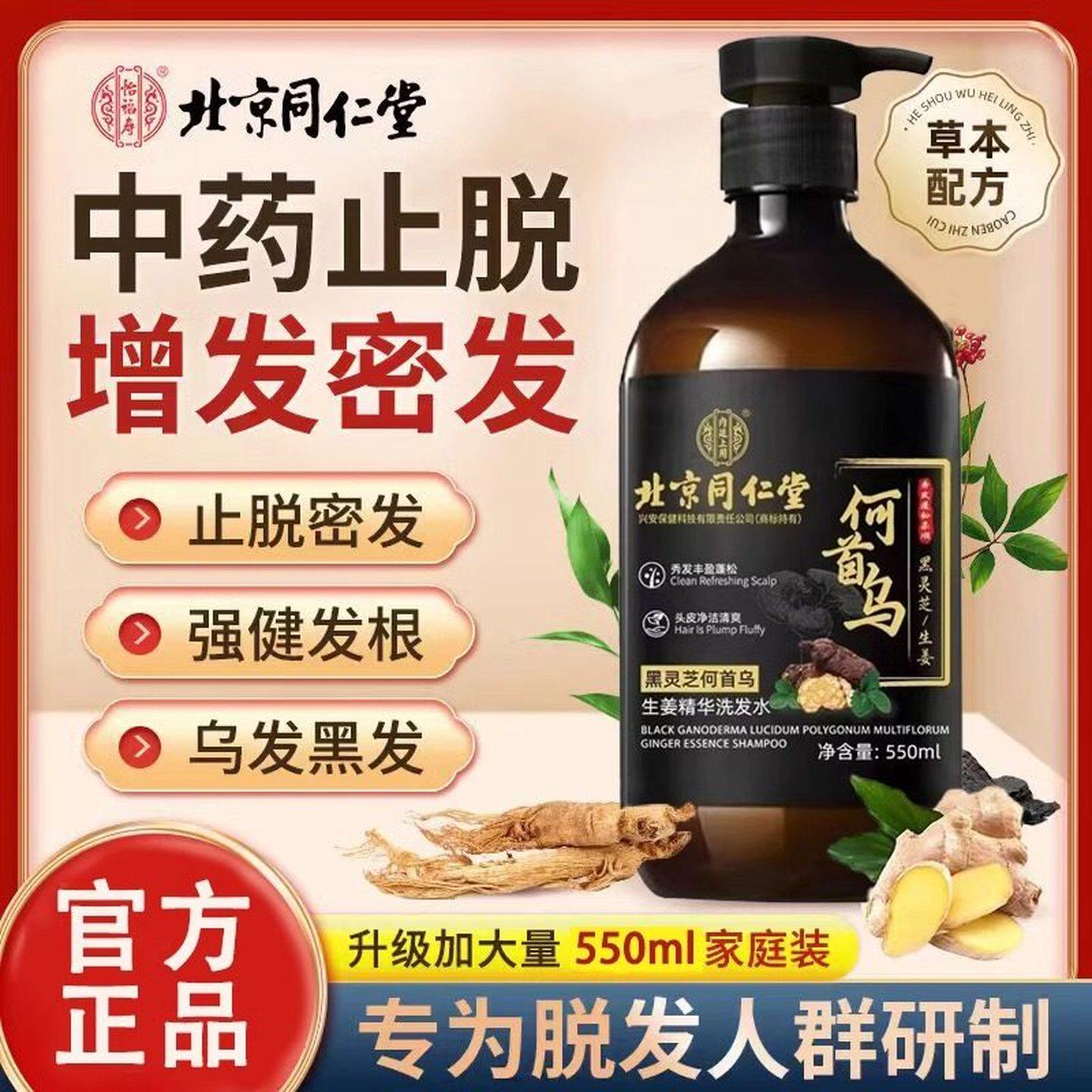 同仁堂黑灵芝首乌白发养黑发洗发水养发固发中老年少白头发转黑发