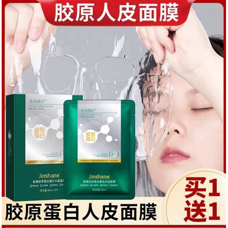 海藻胶原蛋白水晶面膜补水保湿提拉紧致改善细纹皱纹人皮透明面膜