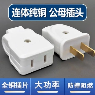 纯铜大功率二孔公母插头对接监控安防电源头电动车充电两孔母插座