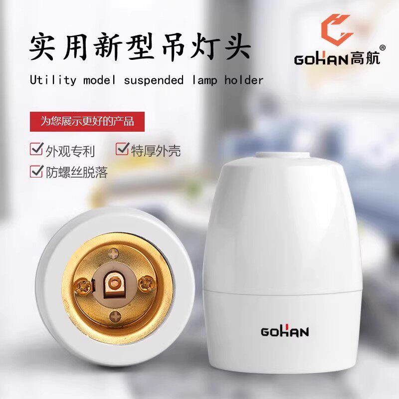 高航螺口家用e27灯头装饰灯
