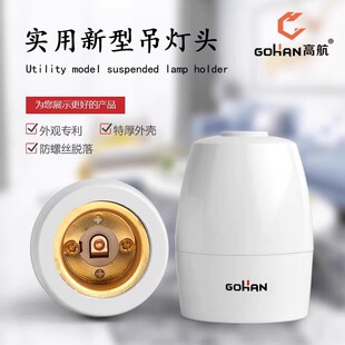 高航螺口家用e27灯头装饰灯悬吊式灯座加厚螺旋吊灯底座灯头灯座