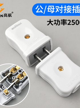 高航公母插座插头大功率二脚公母插头接头国标二极两脚纯铜防摔