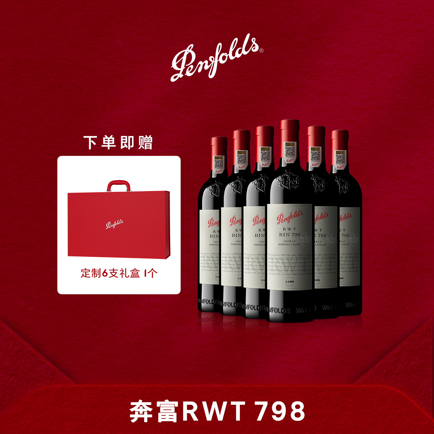奔富BIN798红酒整箱礼盒RWT澳洲进口葡萄酒干红官方正品行货婚庆
