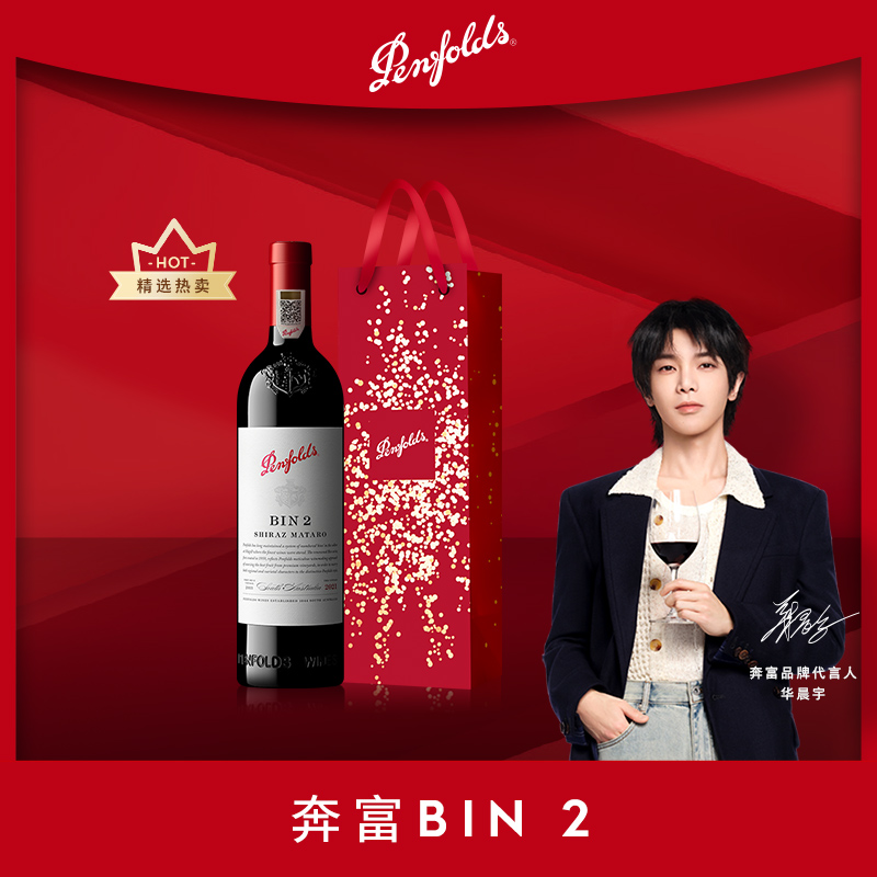 【华晨宇同款】奔富BIN2红酒澳洲进口红葡萄酒正品行货官方旗舰店
