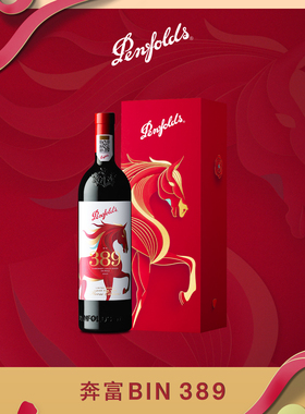 奔富BIN389红酒马年生肖酒礼盒装澳洲进口葡萄酒正品行货官方旗舰