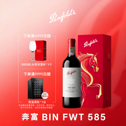 奔富FWT585红酒礼盒装官方正品