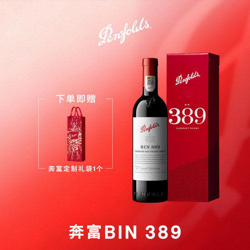 奔富BIN389红葡萄酒官方正品行货