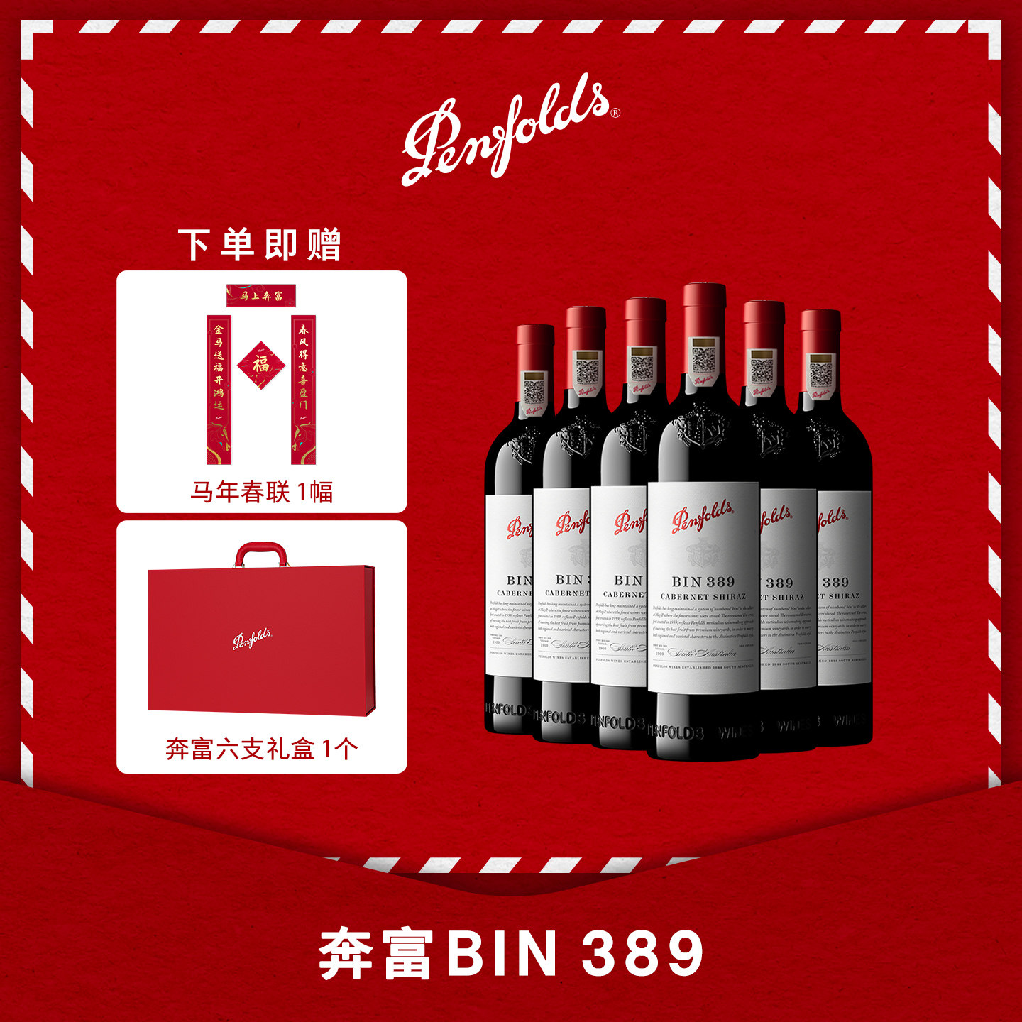 奔富BIN389红酒整箱装年货礼盒送礼进口葡萄酒官方正品行货旗舰店