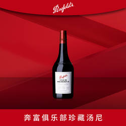 奔富波特酒俱乐部珍藏父亲10年加强型甜型红葡萄酒利口酒进口红酒