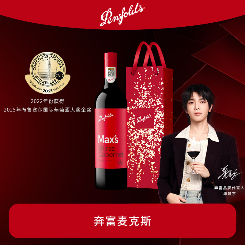 奔富麦克斯红酒MAX'S澳洲进口葡萄酒干红正品行货官方生日礼物