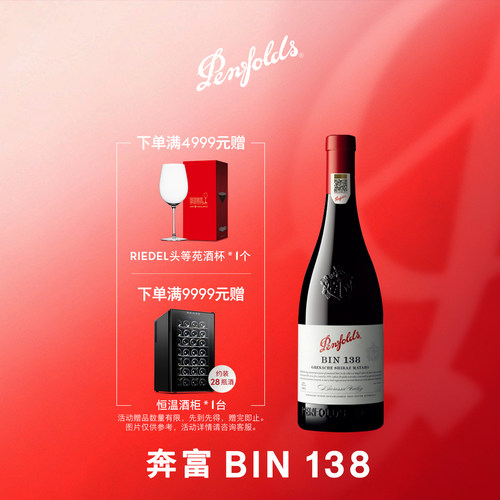 奔富BIN138红葡萄酒官方正品行货