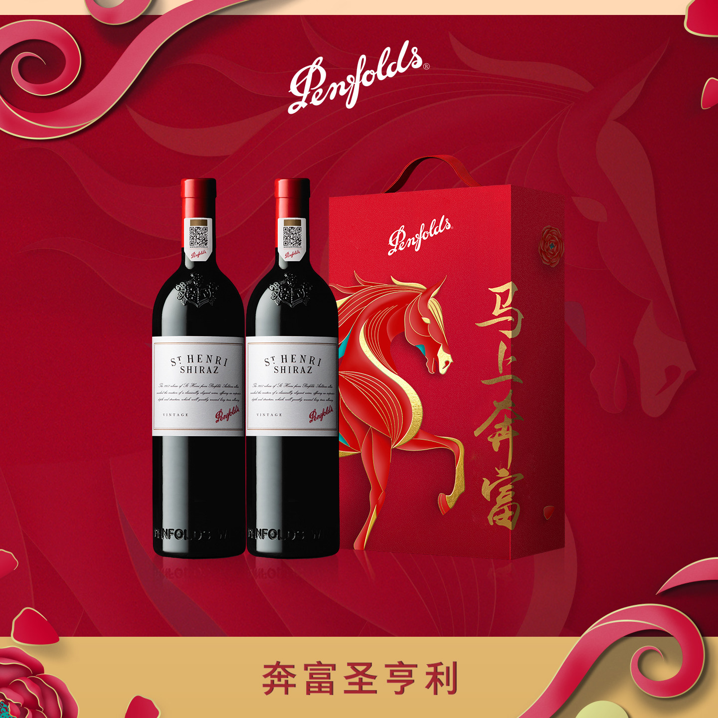 奔富圣亨利红酒马年礼盒装年货送礼澳洲进口葡萄酒官方正品行货