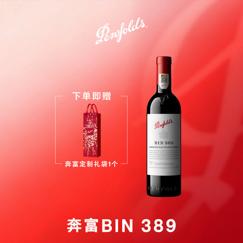 奔富BIN389红葡萄酒官方正品行货