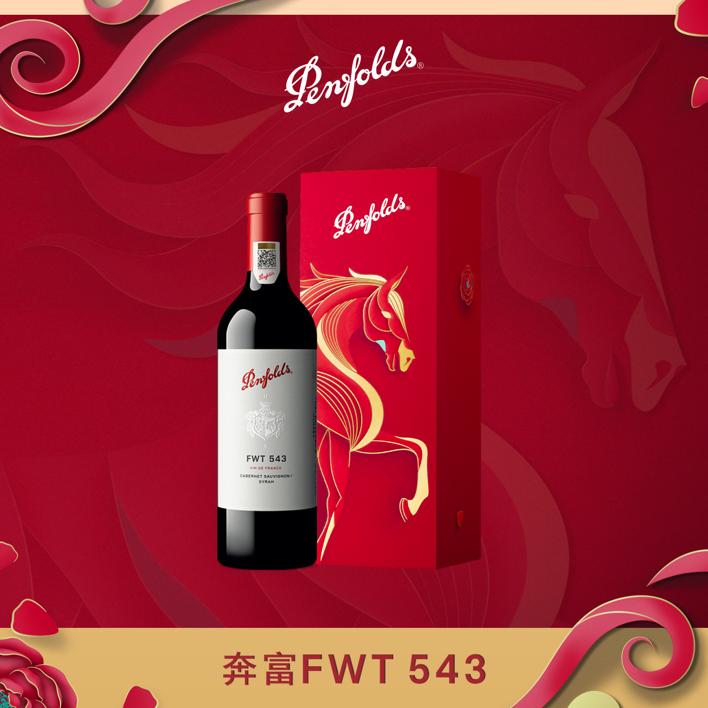 奔富FWT543红酒马年礼盒法国进口葡萄酒干红官方正品行货生日礼物