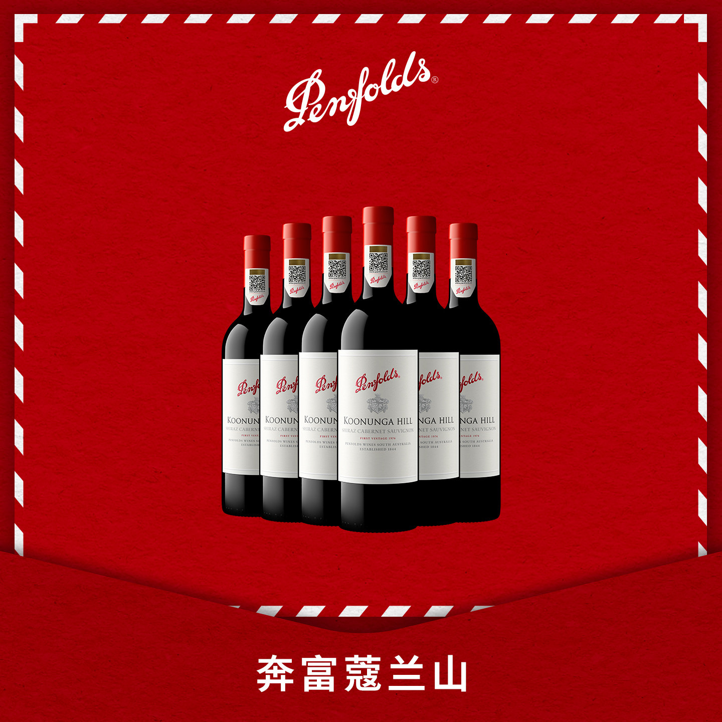 奔富蔻兰山红葡萄酒官方正品行货