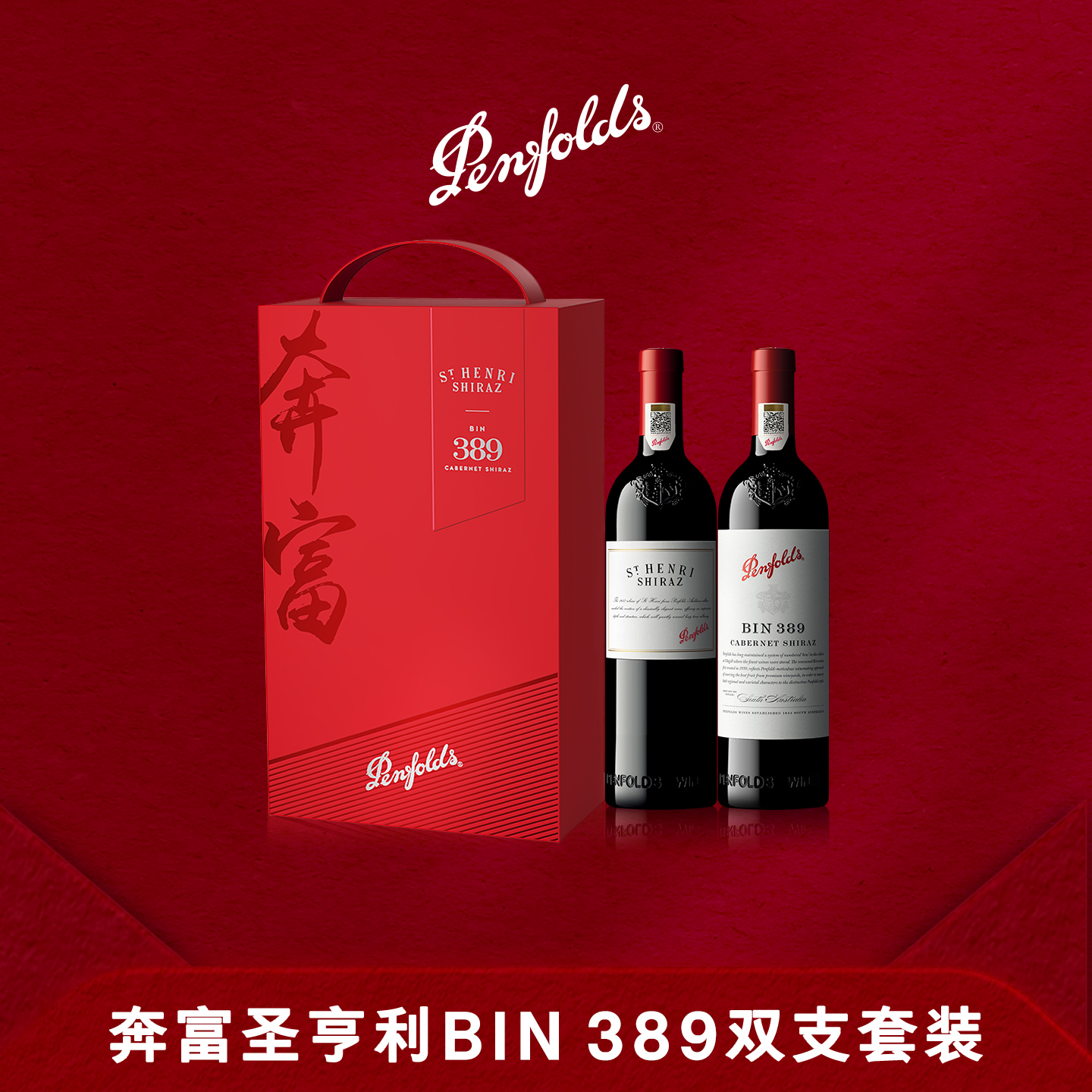 奔富BIN389+圣亨利红酒礼盒装澳洲进口葡萄酒送礼官方正品行货
