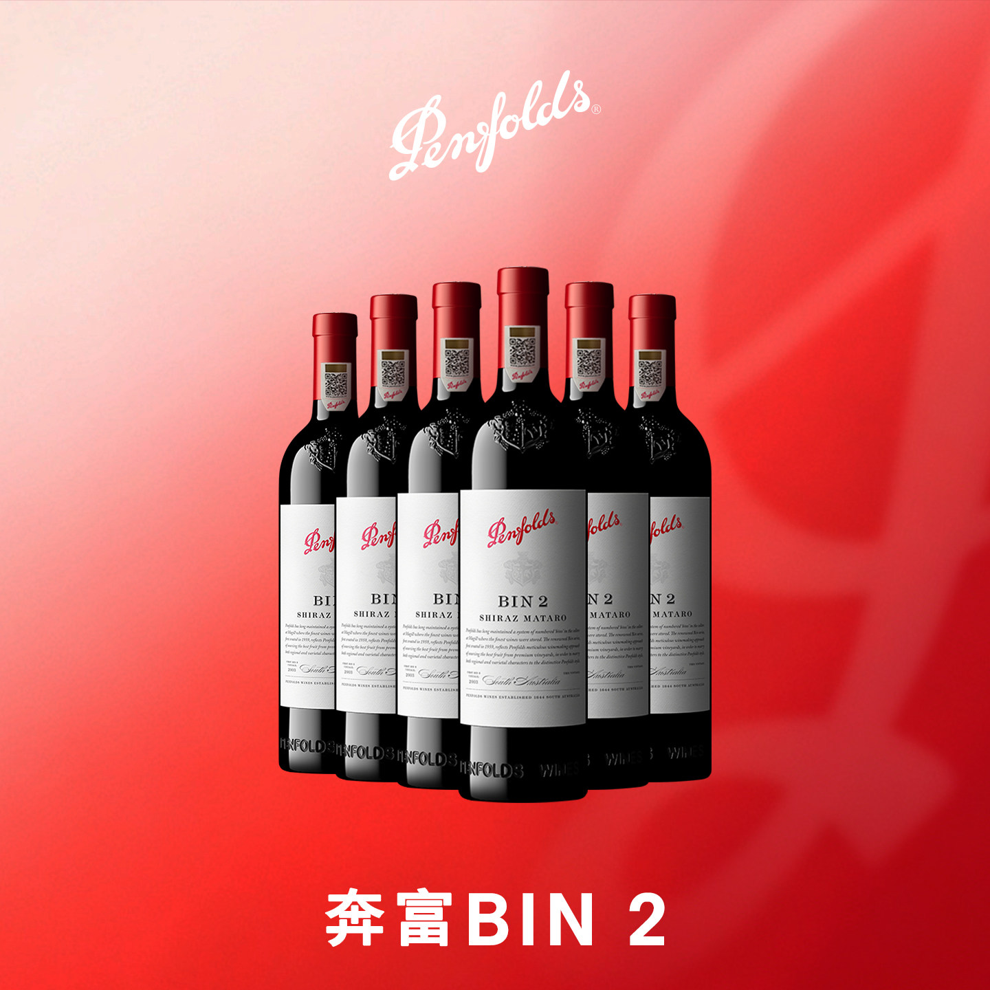 【华晨宇同款】奔富BIN2红酒澳洲进口葡萄酒官方正品行货 750ml*6