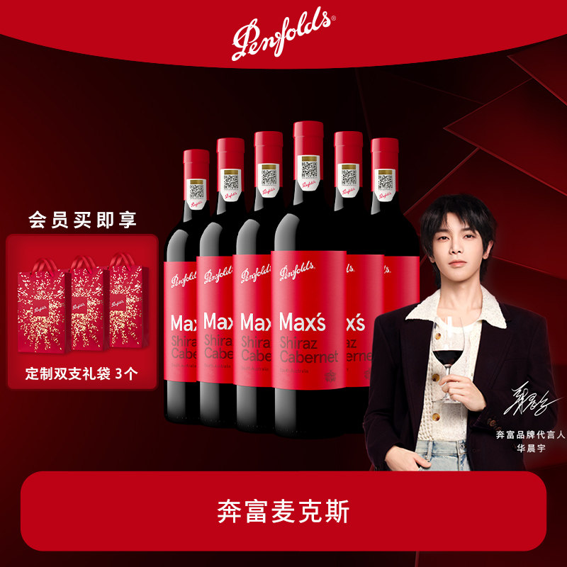 【华晨宇同款】奔富麦克斯红酒MAX'S整箱进口葡萄酒婚宴官方行货